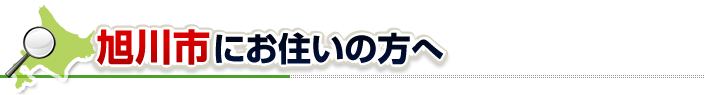ハチ駆除ネットから旭川市にお住まいの方へ