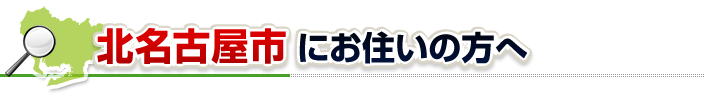 ハチ駆除ネットから北名古屋市にお住まいの方へ