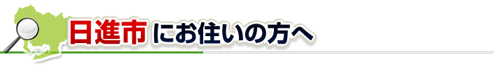 ハチ駆除ネットから日進市にお住まいの方へ