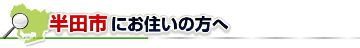 ハチ駆除ネットから半田市にお住まいの方へ