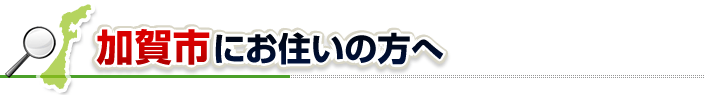 ハチ駆除ネットから加賀市にお住まいの方へ