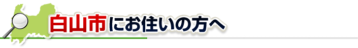 ハチ駆除ネットから白山市にお住まいの方へ