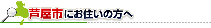 ハチ駆除ネットから芦屋市にお住まいの方へ
