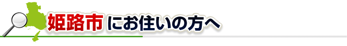 ハチ駆除ネットから姫路市にお住まいの方へ