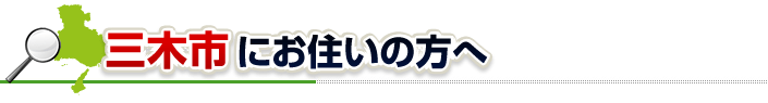 ハチ駆除ネットから三木市にお住まいの方へ