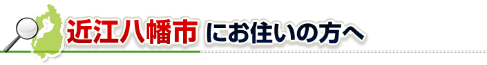 ハチ駆除ネットから近江八幡市にお住まいの方へ