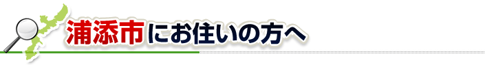 ハチ駆除ネットから浦添市にお住まいの方へ