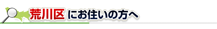 ハチ駆除ネットから荒川区にお住まいの方へ