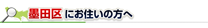 ハチ駆除ネットから墨田区にお住まいの方へ