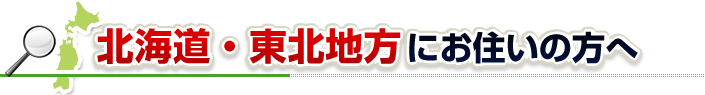 ハチ駆除ネットから北海道・東北地方にお住まいの方へ