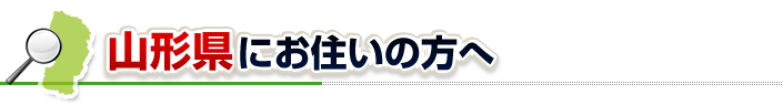 ハチ駆除ネットから山形県にお住まいの方へ