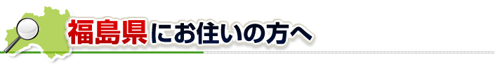ハチ駆除ネットから福島県にお住まいの方へ