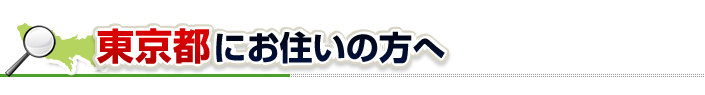 ハチ駆除ネットから東京都にお住まいの方へ
