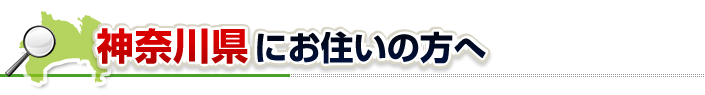 ハチ駆除ネットから神奈川県にお住まいの方へ
