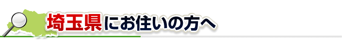 ハチ駆除ネットから埼玉県にお住まいの方へ