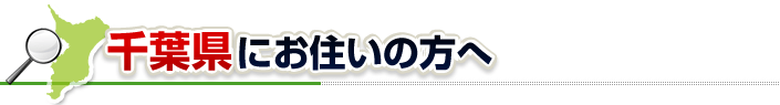 ハチ駆除ネットから千葉県にお住まいの方へ