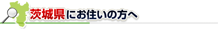 ハチ駆除ネットから茨城県にお住まいの方へ