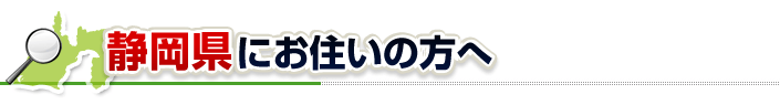 ハチ駆除ネットから静岡県にお住まいの方へ