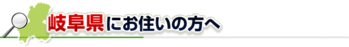 ハチ駆除ネットから岐阜県にお住まいの方へ