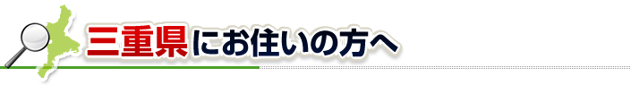 ハチ駆除ネットから三重県にお住まいの方へ