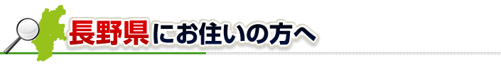 ハチ駆除ネットから長野県にお住まいの方へ