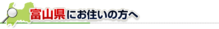 ハチ駆除ネットから富山県にお住まいの方へ