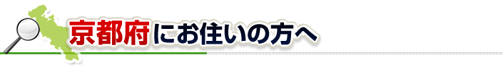 ハチ駆除ネットから京都府にお住まいの方へ