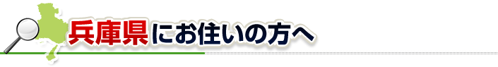 ハチ駆除ネットから兵庫県にお住まいの方へ