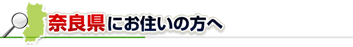 ハチ駆除ネットから奈良県にお住まいの方へ