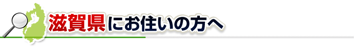 ハチ駆除ネットから滋賀県にお住まいの方へ