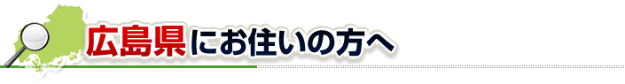 ハチ駆除ネットから広島県にお住まいの方へ