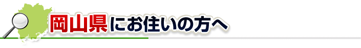 ハチ駆除ネットから岡山県にお住まいの方へ