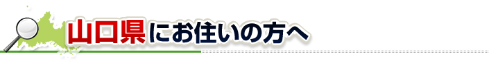 ハチ駆除ネットから山口県にお住まいの方へ