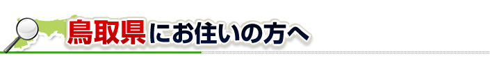 ハチ駆除ネットから鳥取県にお住まいの方へ