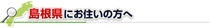 ハチ駆除ネットから島根県にお住まいの方へ