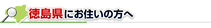 ハチ駆除ネットから徳島県にお住まいの方へ