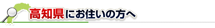 ハチ駆除ネットから高知県にお住まいの方へ
