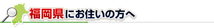 ハチ駆除ネットから福岡県にお住まいの方へ