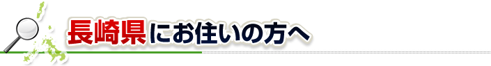 ハチ駆除ネットから長崎県にお住まいの方へ