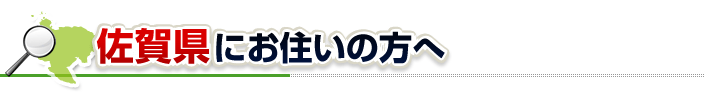 ハチ駆除ネットから佐賀県にお住まいの方へ
