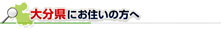 ハチ駆除ネットから大分県にお住まいの方へ