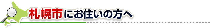 ハチ駆除ネットから札幌市にお住まいの方へ