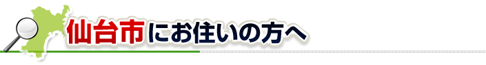 ハチ駆除ネットから仙台市にお住まいの方へ