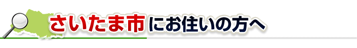 ハチ駆除ネットからさいたま市にお住まいの方へ
