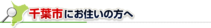 ハチ駆除ネットから千葉市にお住まいの方へ