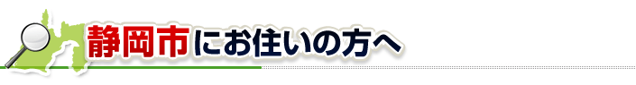 ハチ駆除ネットから静岡市にお住まいの方へ
