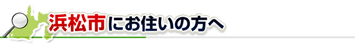 ハチ駆除ネットから浜松市にお住まいの方へ