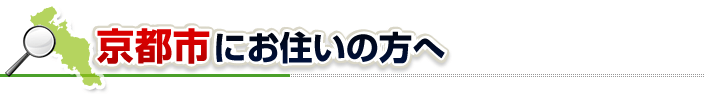 ハチ駆除ネットから京都市にお住まいの方へ