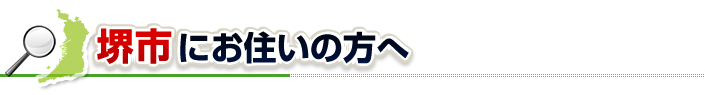 ハチ駆除ネットから堺市にお住まいの方へ