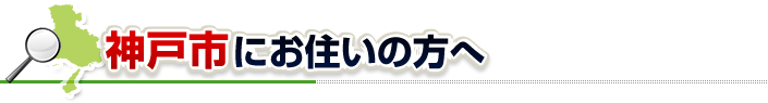 ハチ駆除ネットから神戸市にお住まいの方へ